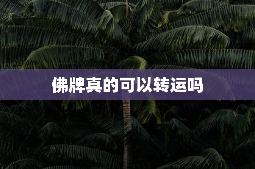佛牌真的可以转运吗