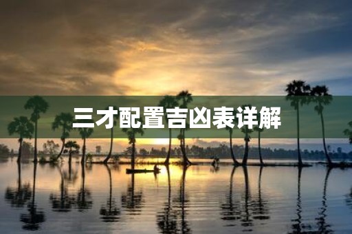 三才配置吉凶表详解