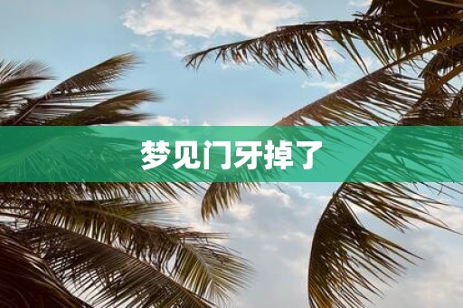 梦见门牙掉了