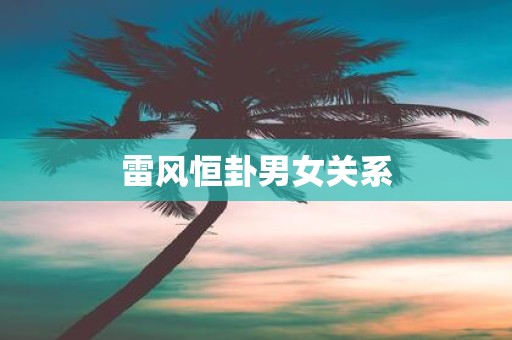 雷风恒卦男女关系