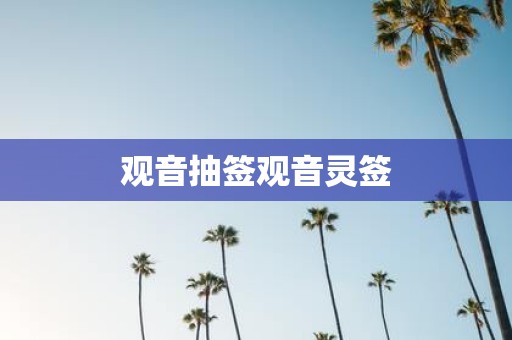 观音抽签观音灵签