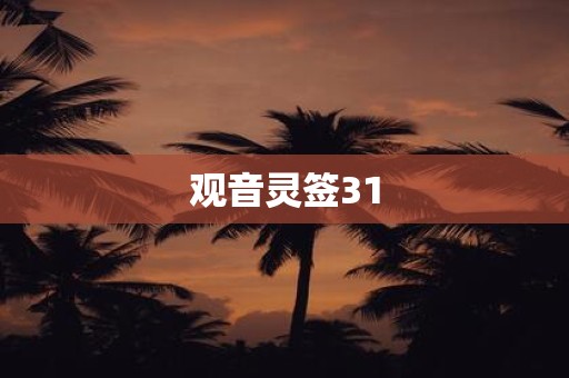 观音灵签31