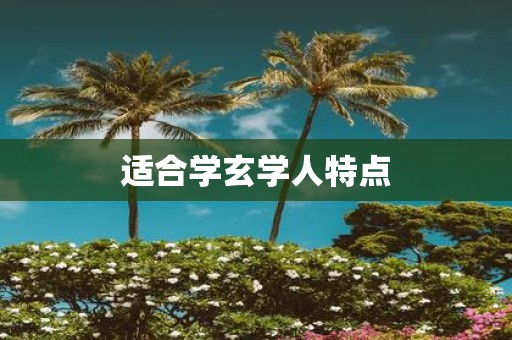 适合学玄学人特点