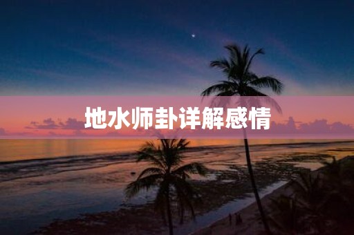 地水师卦详解感情