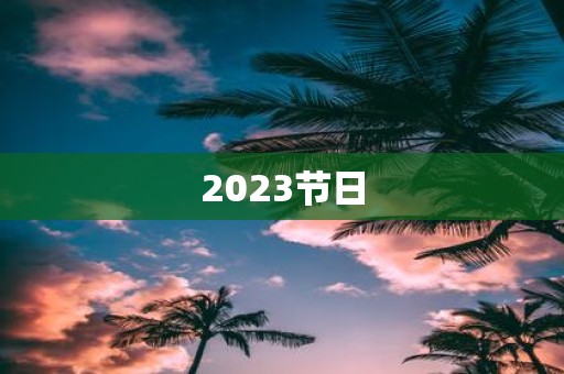 2025节日