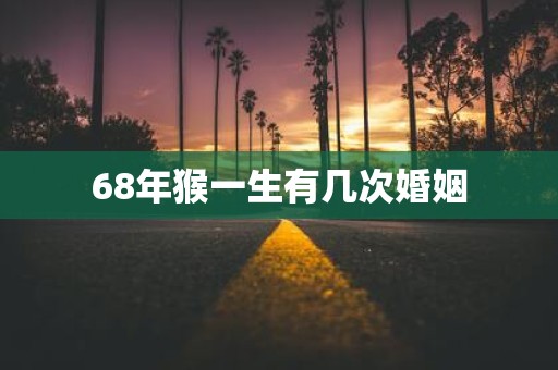 68年猴一生有几次婚姻