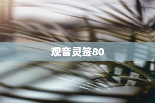 观音灵签80