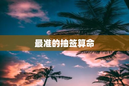 最准的抽签算命