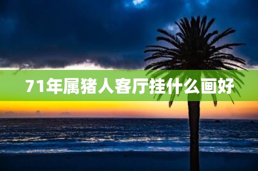71年属猪人客厅挂什么画好