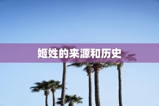 姬姓的来源和历史