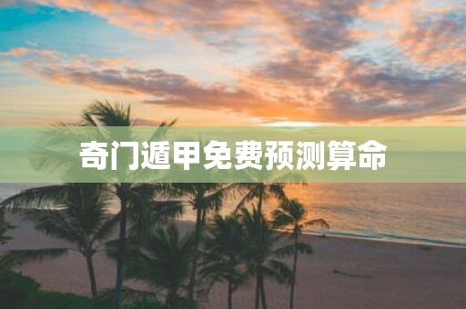 奇门遁甲免费预测算命
