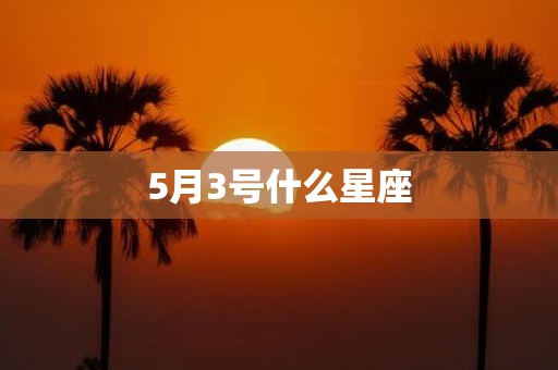 5月3号什么星座