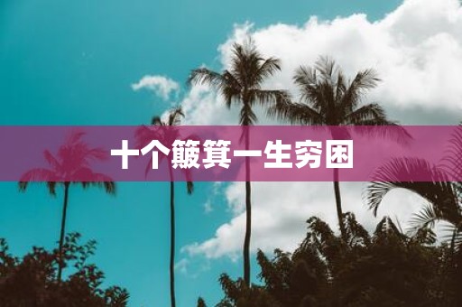 十个簸箕一生穷困