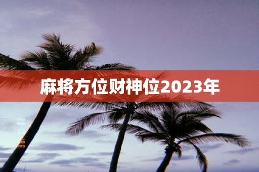 麻将方位财神位2025年