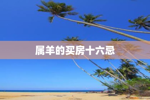 属羊的买房十六忌