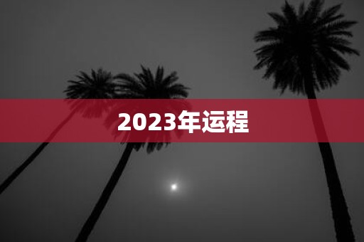 2025年运程