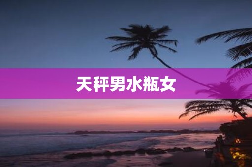 天秤男水瓶女