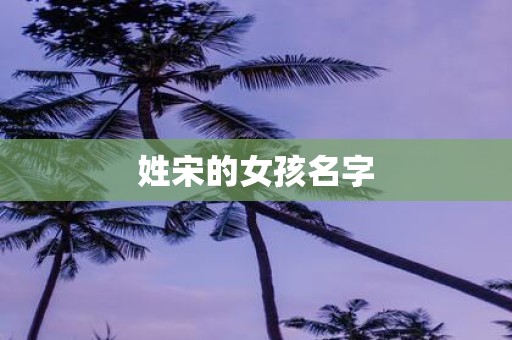 姓宋的女孩名字
