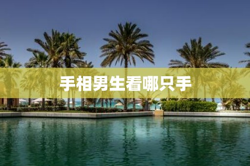 手相男生看哪只手