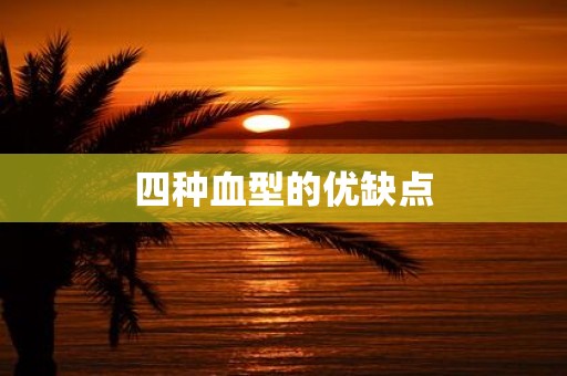 四种血型的优缺点