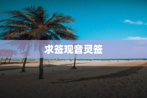 求签观音灵签