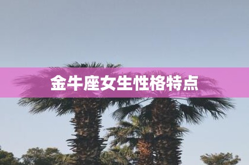 金牛座女生性格特点