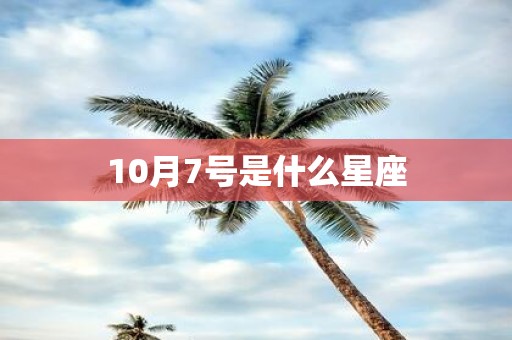 10月7号是什么星座