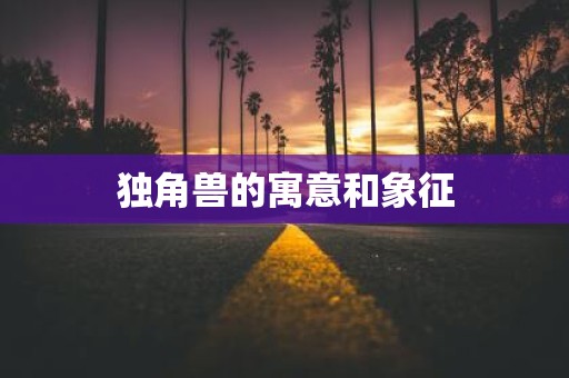 独角兽的寓意和象征