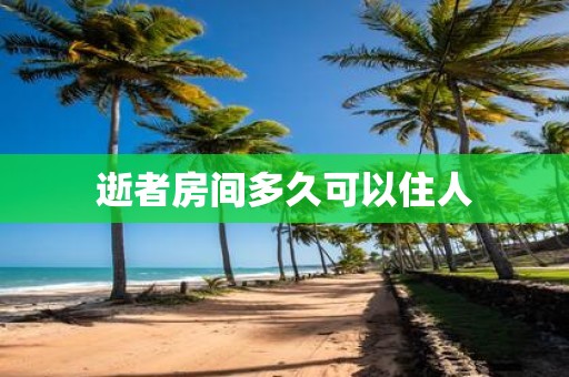 逝者房间多久可以住人