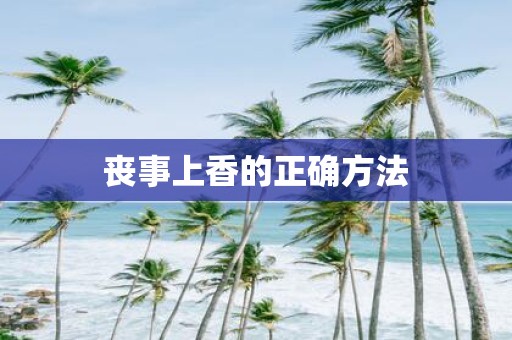 丧事上香的正确方法