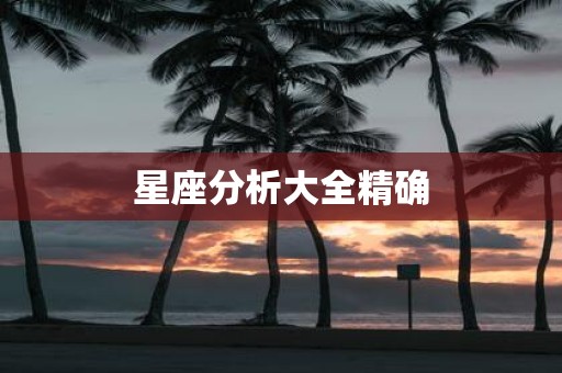 星座分析大全精确