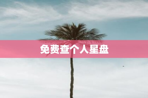 免费查个人星盘