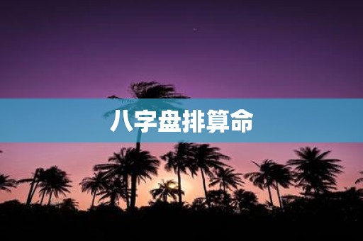 八字盘排算命