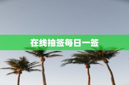 在线抽签每日一签