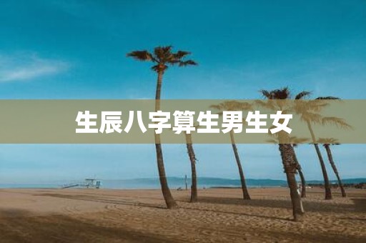 生辰八字算生男生女