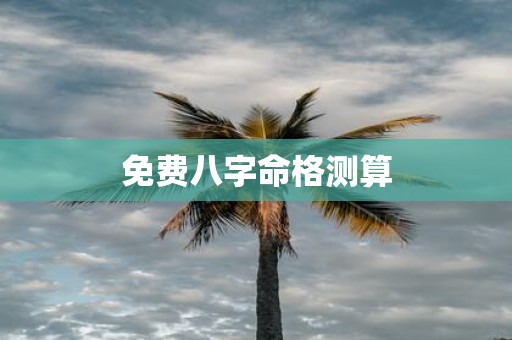 免费八字命格测算