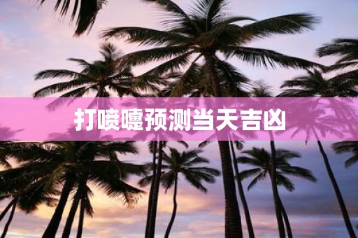 打喷嚏预测当天吉凶
