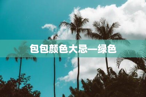 包包颜色大忌—绿色