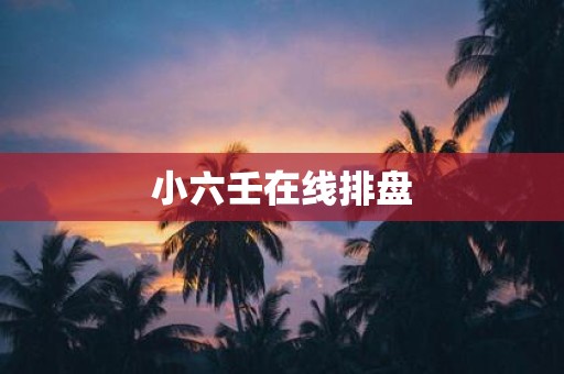 小六壬在线排盘