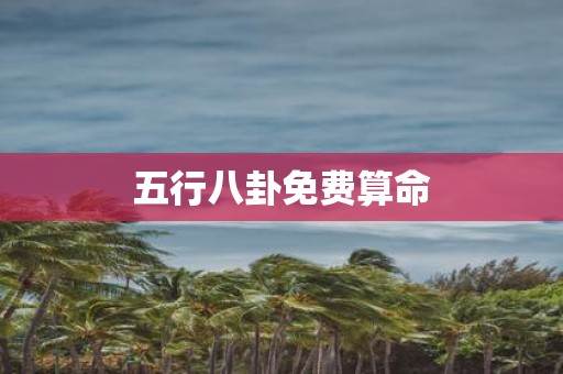 五行八卦免费算命