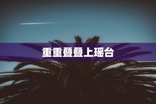 重重叠叠上瑶台