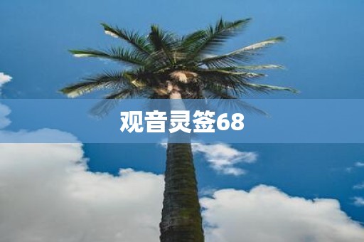 观音灵签68