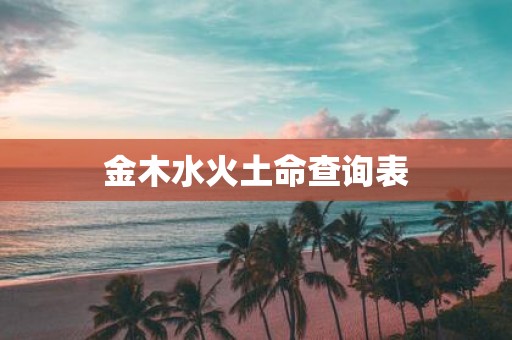 金木水火土命查询表