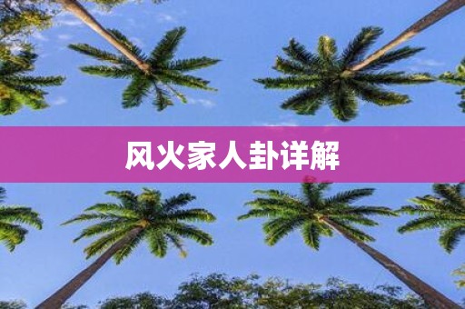 风火家人卦详解