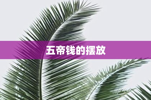 五帝钱的摆放