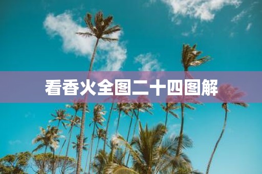 看香火全图二十四图解