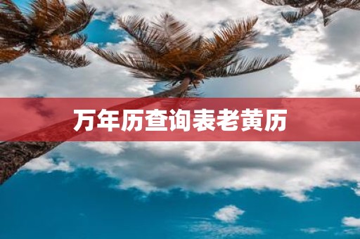 万年历查询表老黄历