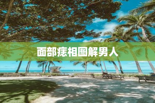 面部痣相图解男人