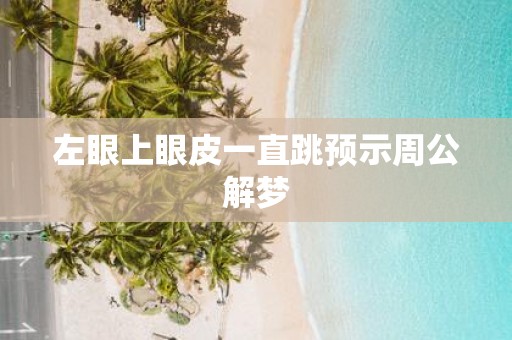 左眼上眼皮一直跳预示周公解梦