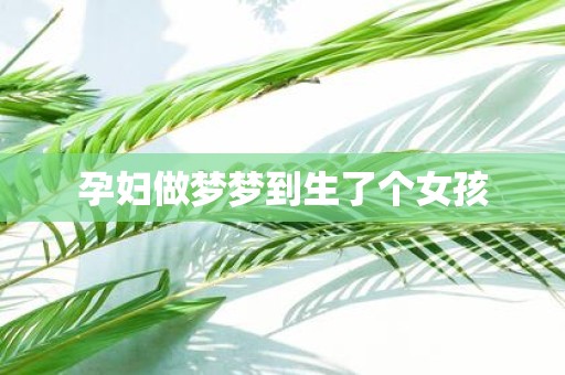 孕妇做梦梦到生了个女孩